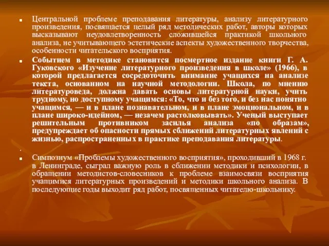 Центральной проблеме преподавания литературы, анализу литературного произведения, посвящается целый ряд