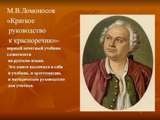М.В.Ломоносов «Краткое руководство к красноречию»- первый печатный учебник словесности на