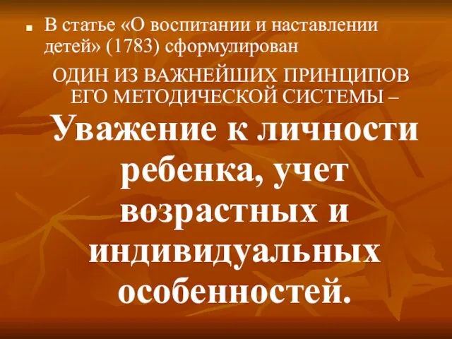 В статье «О воспитании и наставлении детей» (1783) сформулирован ОДИН