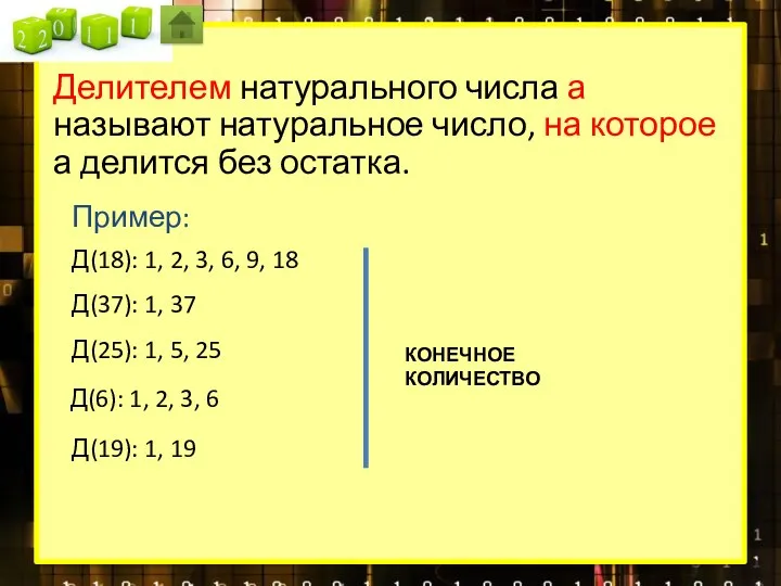 Делителем натурального числа а называют натуральное число, на которое а