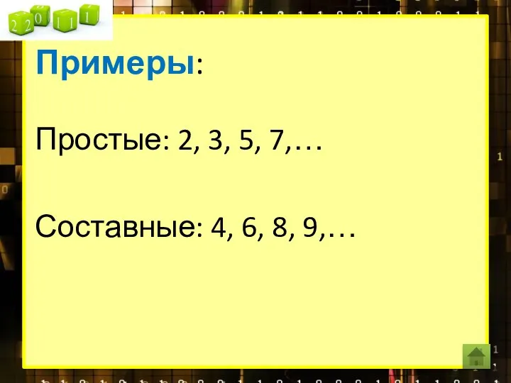 Примеры: Простые: 2, 3, 5, 7,… Составные: 4, 6, 8, 9,…