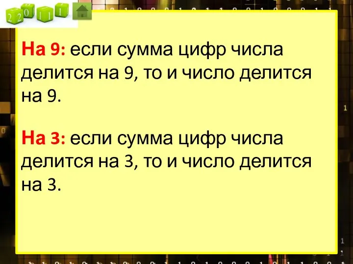 На 9: если сумма цифр числа делится на 9, то