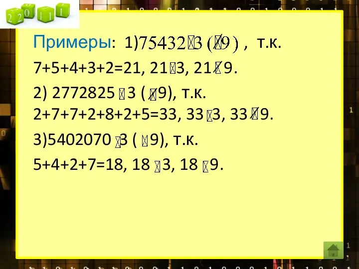 Примеры: 1) , т.к. 7+5+4+3+2=21, 21 3, 21 9. 2)