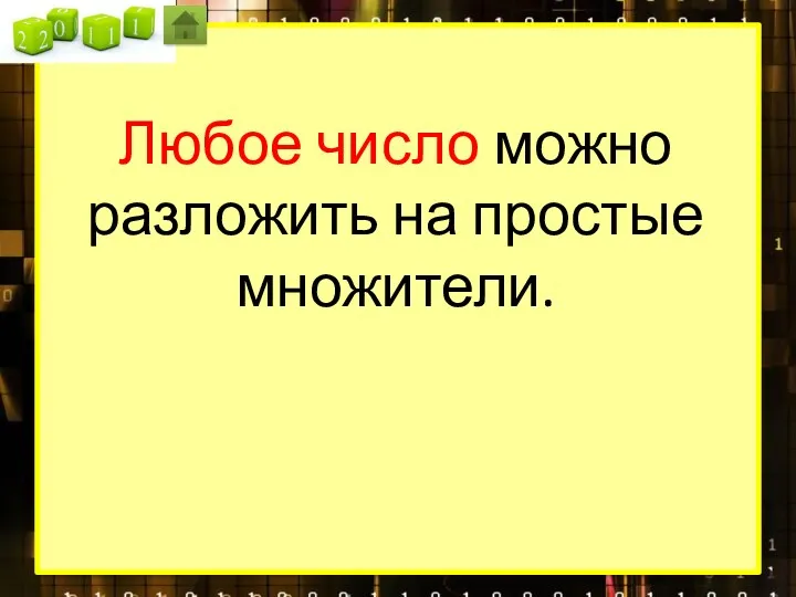 Любое число можно разложить на простые множители.