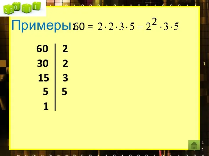 Примеры: 60 = 60 2 30 2 15 3 5 5 1