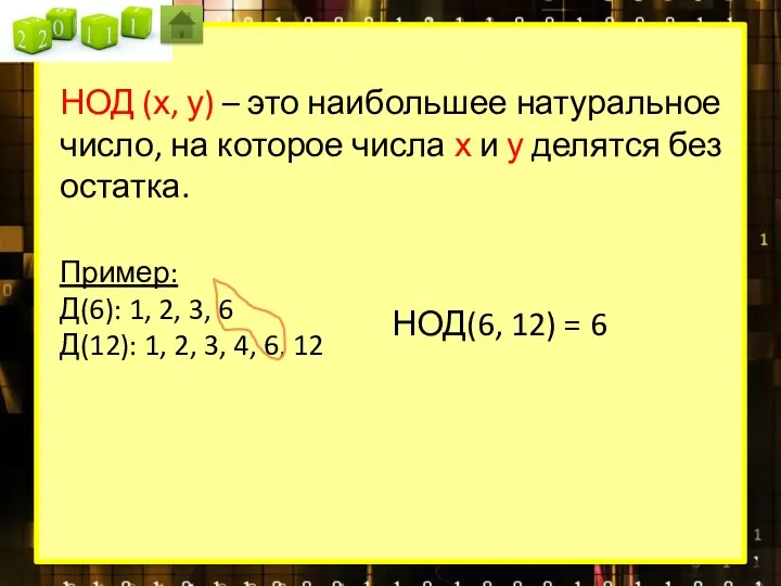 НОД (х, у) – это наибольшее натуральное число, на которое