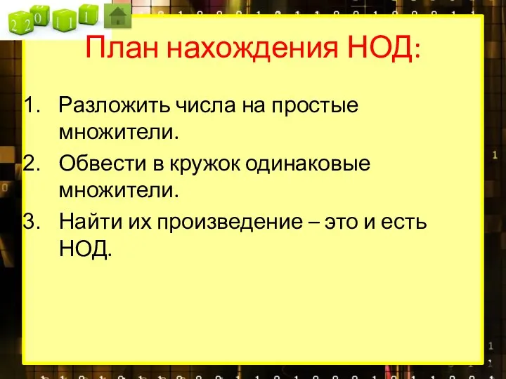 План нахождения НОД: Разложить числа на простые множители. Обвести в