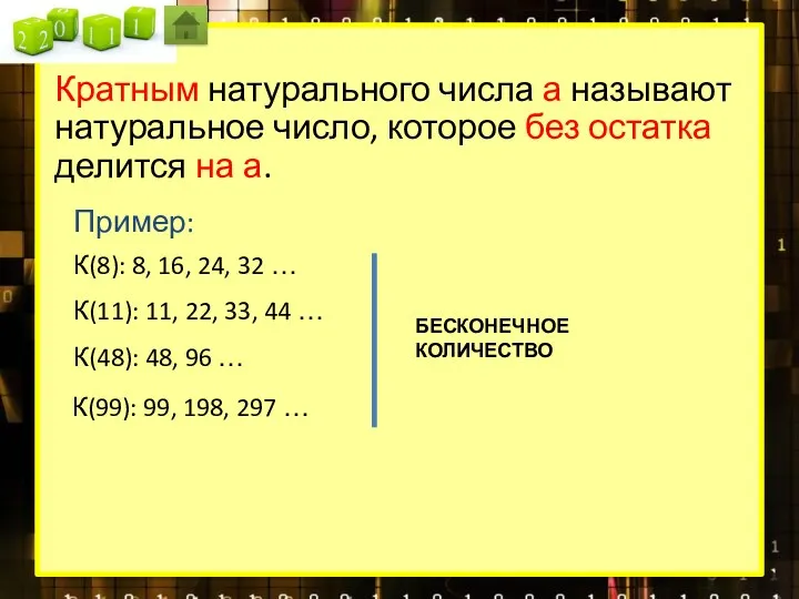 Кратным натурального числа а называют натуральное число, которое без остатка