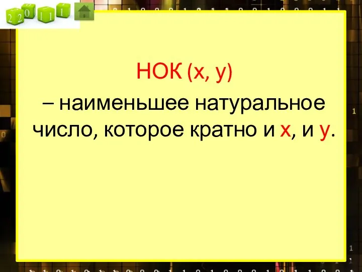 НОК (х, у) – наименьшее натуральное число, которое кратно и х, и у.