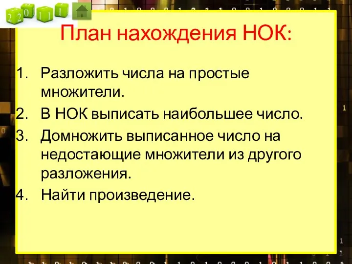 План нахождения НОК: Разложить числа на простые множители. В НОК