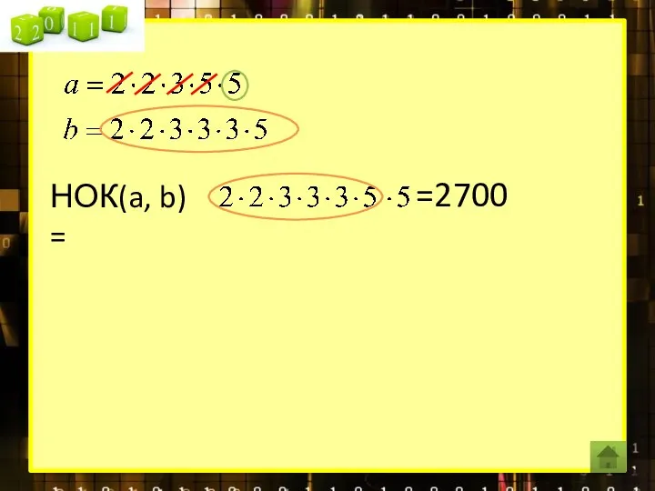 НОК(a, b) = =2700