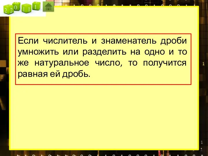 Если числитель и знаменатель дроби умножить или разделить на одно