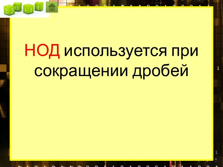 НОД используется при сокращении дробей