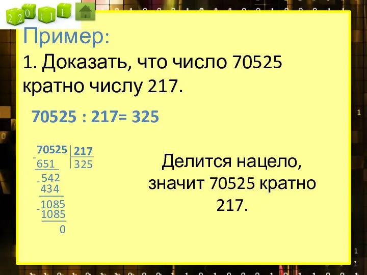 Пример: 1. Доказать, что число 70525 кратно числу 217. 70525