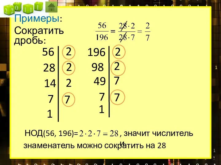 Примеры: Сократить дробь: 56 2 28 2 14 2 7