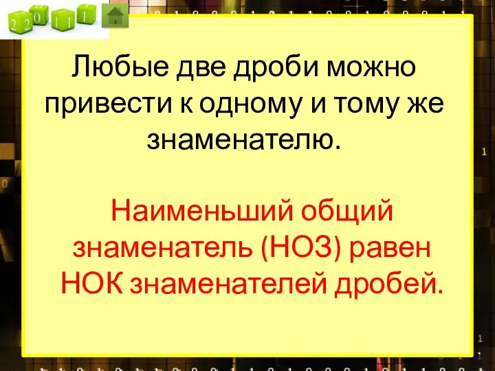 Любые две дроби можно привести к одному и тому же