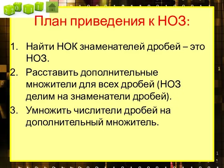 План приведения к НОЗ: Найти НОК знаменателей дробей – это