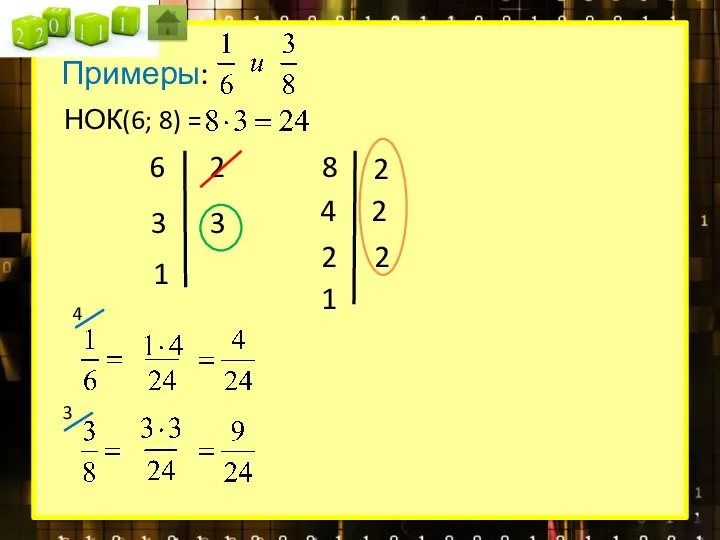 НОК(6; 8) = 6 2 3 3 1 8 2