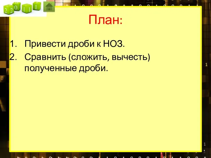 План: Привести дроби к НОЗ. Сравнить (сложить, вычесть) полученные дроби.