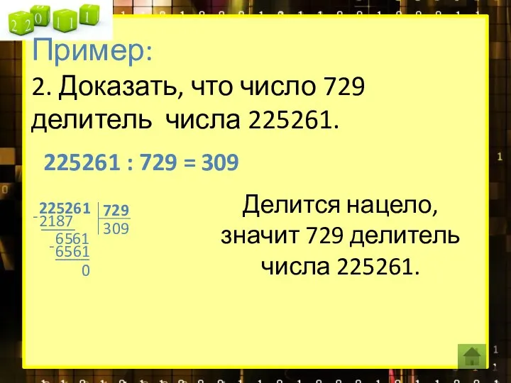 Пример: 2. Доказать, что число 729 делитель числа 225261. 225261