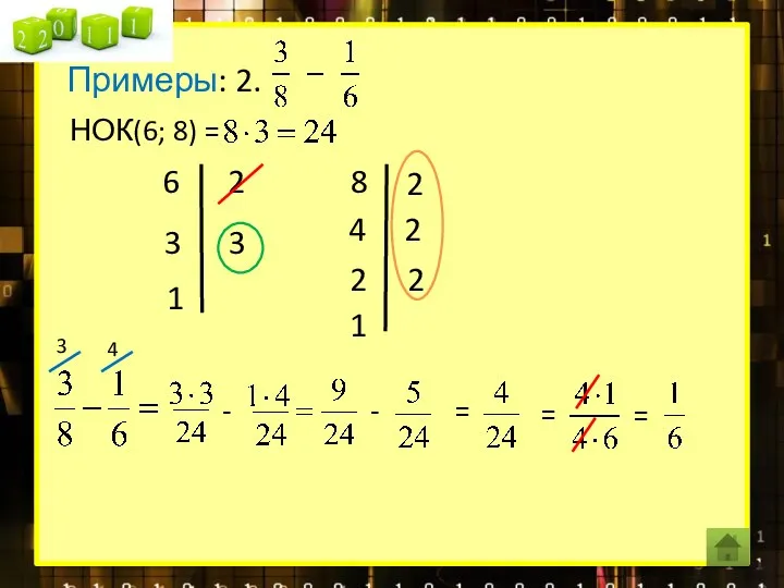 НОК(6; 8) = 6 2 3 3 1 8 2