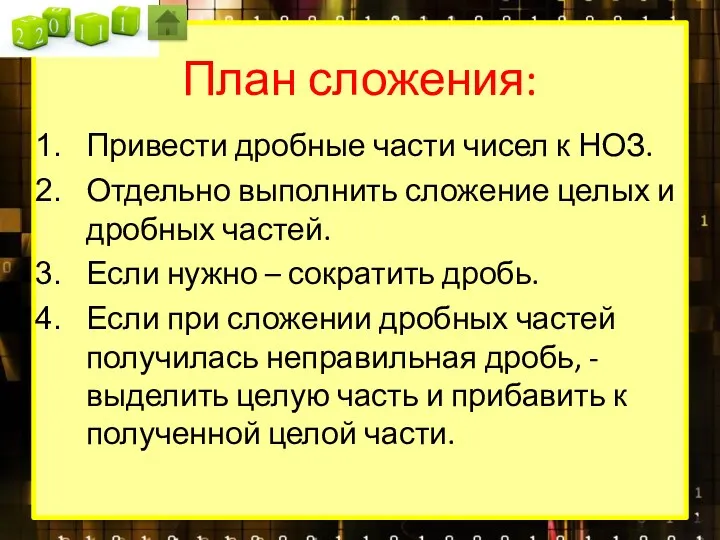 План сложения: Привести дробные части чисел к НОЗ. Отдельно выполнить