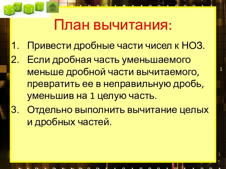 План вычитания: Привести дробные части чисел к НОЗ. Если дробная