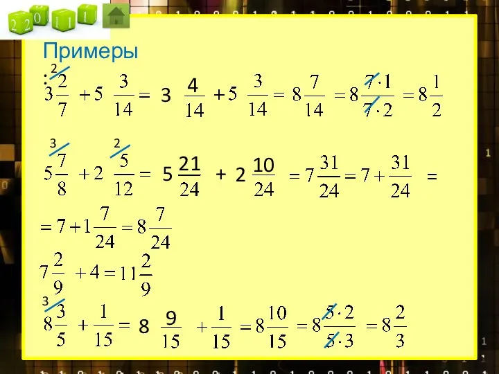 Примеры: 3 2 4 5 + 2 3 2 21 10 = 8 3 9