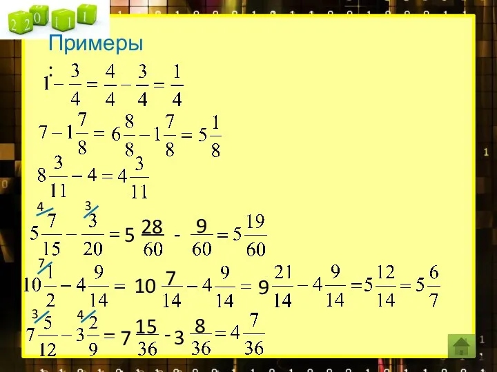 Примеры: 5 3 - 4 28 9 10 7 7