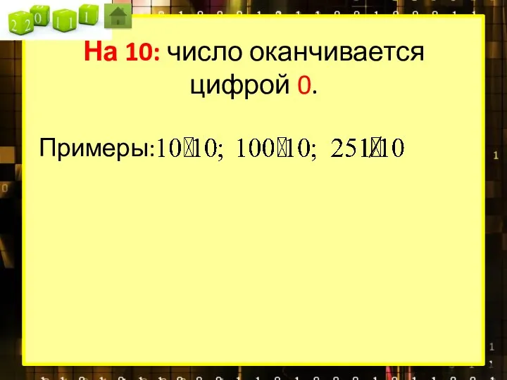 На 10: число оканчивается цифрой 0. Примеры: