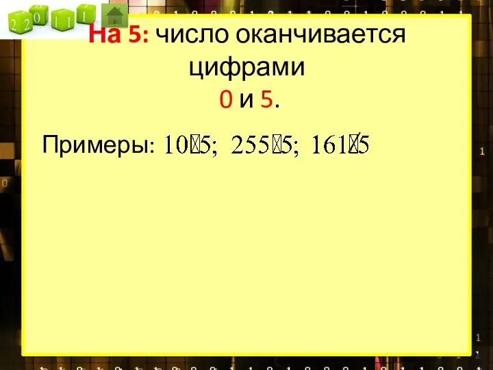 На 5: число оканчивается цифрами 0 и 5. Примеры: