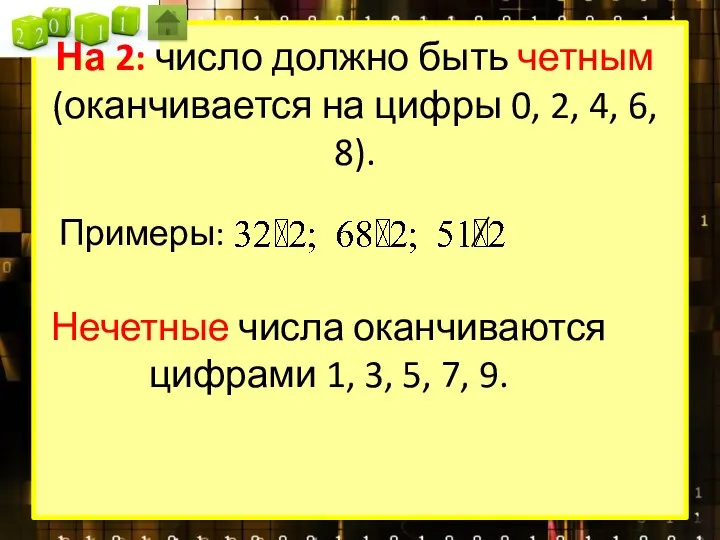 На 2: число должно быть четным (оканчивается на цифры 0,