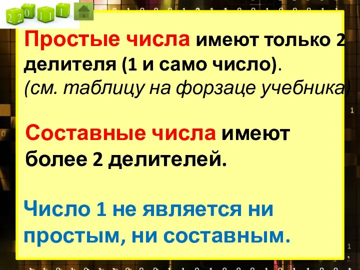 Простые числа имеют только 2 делителя (1 и само число).