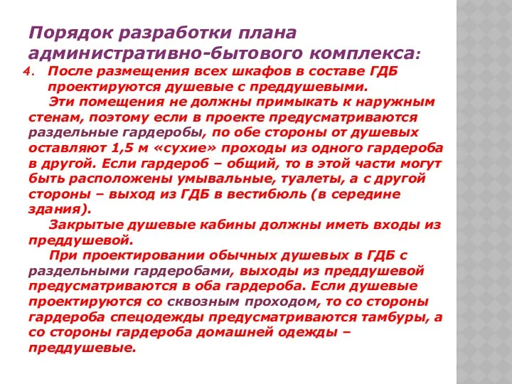 Порядок разработки плана административно-бытового комплекса: После размещения всех шкафов в составе ГДБ проектируются