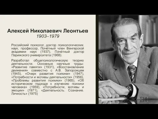 Алексей Николаевич Леонтьев 1903–1979 Российский психолог, доктор психологических наук, профессор,