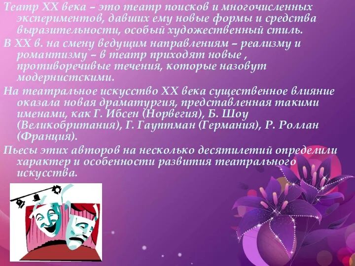 Театр XX века – это театр поисков и многочисленных экспериментов,