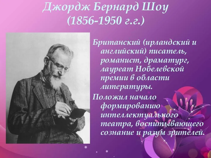 Джордж Бернард Шоу (1856-1950 г.г.) Британский (ирландский и английский) писатель,