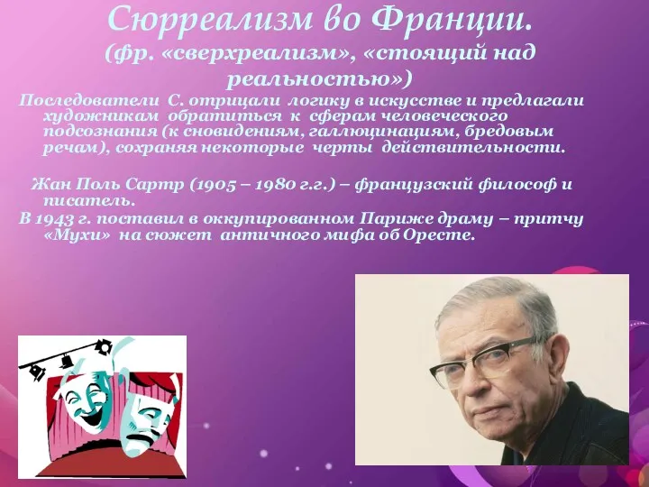 Сюрреализм во Франции. (фр. «сверхреализм», «стоящий над реальностью») Последователи С.