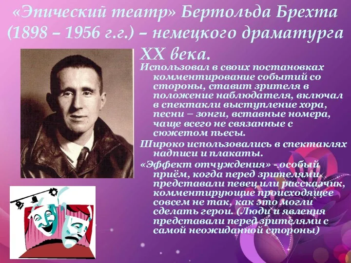 «Эпический театр» Бертольда Брехта (1898 – 1956 г.г.) – немецкого