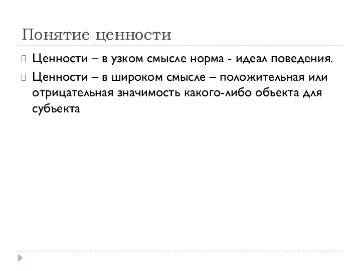 Понятие ценности Ценности – в узком смысле норма - идеал