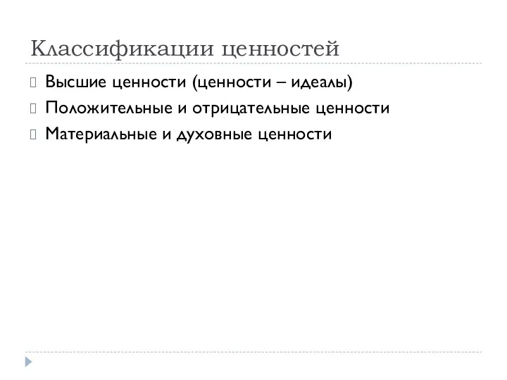 Классификации ценностей Высшие ценности (ценности – идеалы) Положительные и отрицательные ценности Материальные и духовные ценности