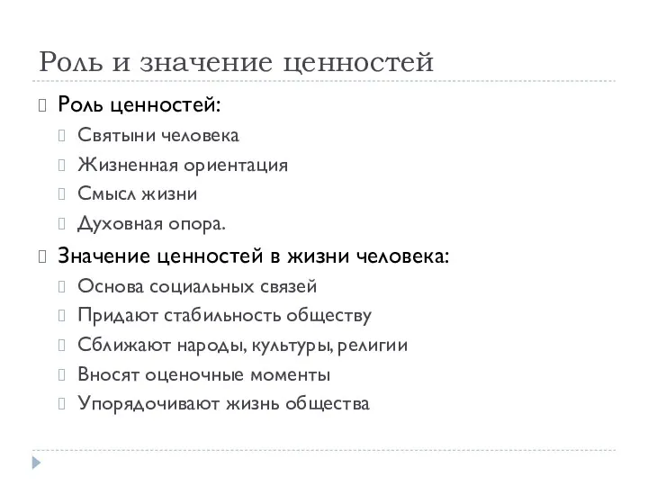 Роль и значение ценностей Роль ценностей: Святыни человека Жизненная ориентация