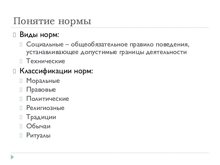 Понятие нормы Виды норм: Социальные – общеобязательное правило поведения, устанавливающее