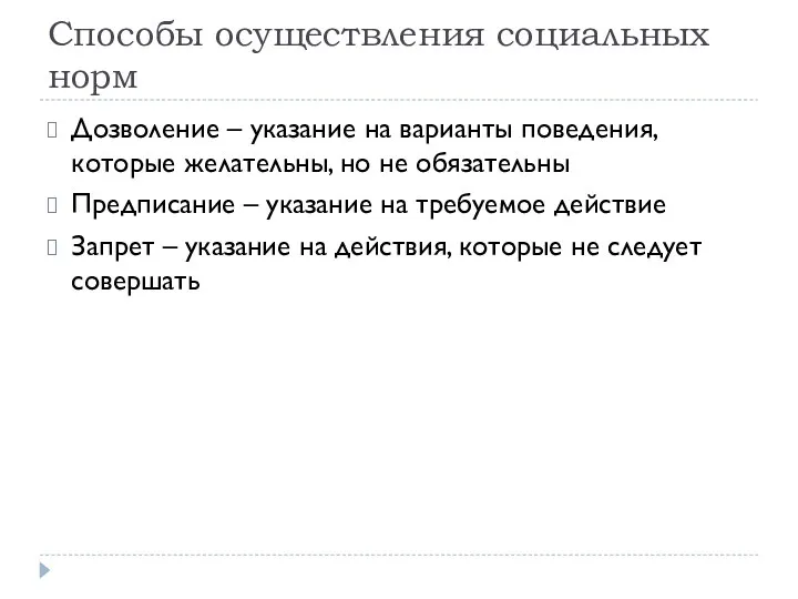 Способы осуществления социальных норм Дозволение – указание на варианты поведения,