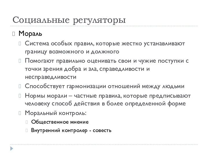 Социальные регуляторы Мораль Система особых правил, которые жестко устанавливают границу