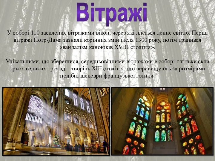 Вітражі У соборі 110 засклених вітражами вікон, через які ллється