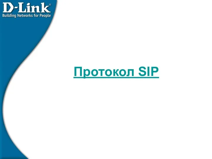 Протокол SIP