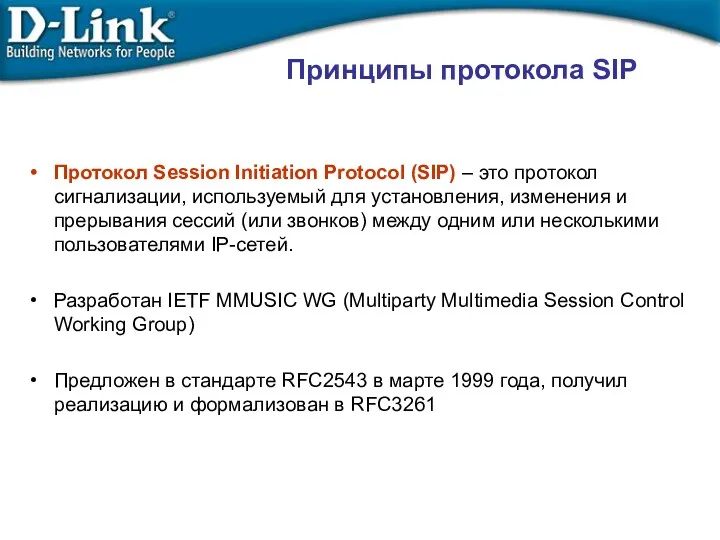 Протокол Session Initiation Protocol (SIP) – это протокол сигнализации, используемый