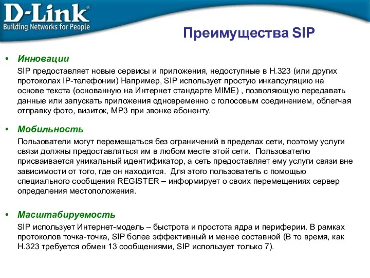 Инновации SIP предоставляет новые сервисы и приложения, недоступные в H.323