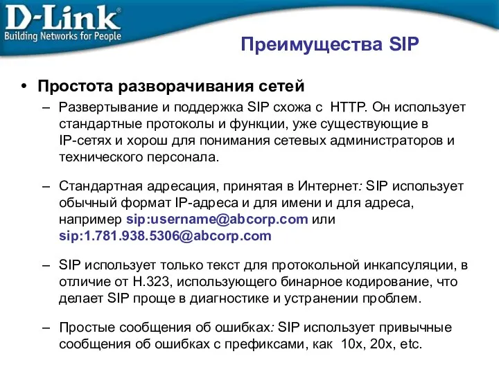 Простота разворачивания сетей Развертывание и поддержка SIP схожа с HTTP.